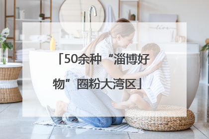 50余种“淄博好物”圈粉大湾区